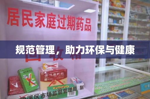 湛江规范管理，助力环保与健康