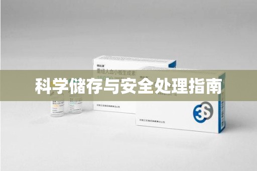 湛江科学储存与安全处理指南