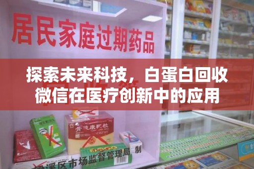 湛江探索未来科技，白蛋白回收微信在医疗创新中的应用