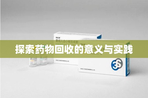 湛江探索药物回收的意义与实践