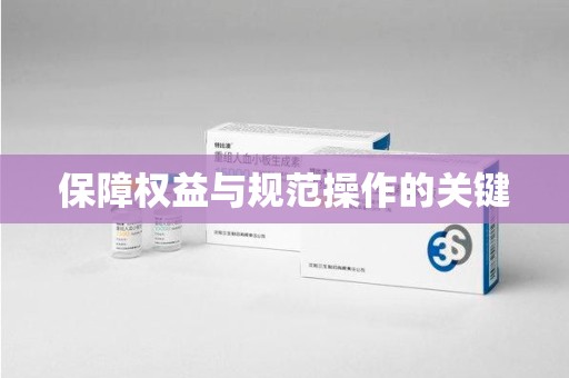 湛江保障权益与规范操作的关键