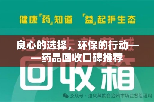湛江良心的选择，环保的行动——药品回收口碑推荐