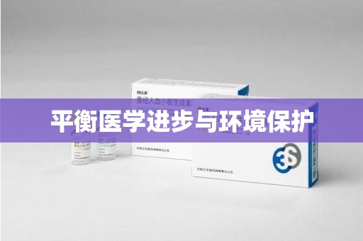 湛江平衡医学进步与环境保护