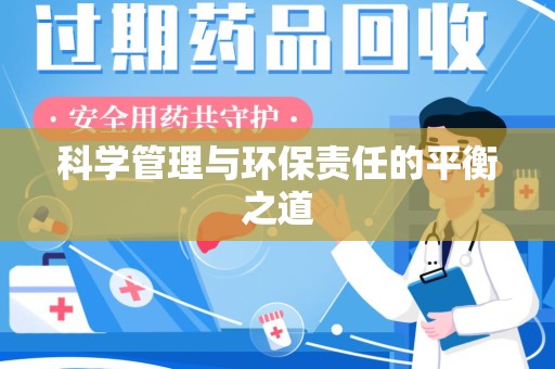 湛江科学管理与环保责任的平衡之道