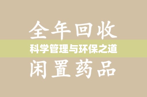 湛江科学管理与环保之道