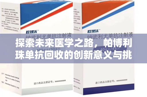湛江探索未来医学之路，帕博利珠单抗回收的创新意义与挑战