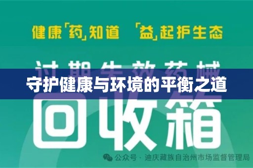 湛江守护健康与环境的平衡之道