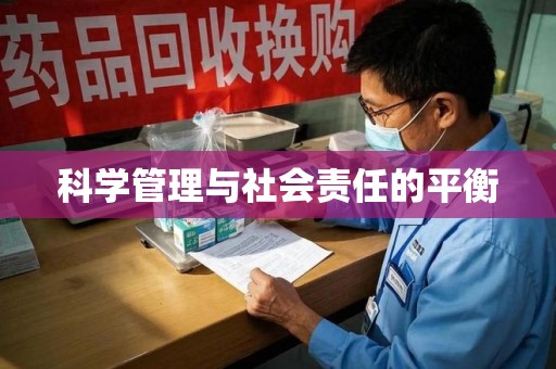 湛江科学管理与社会责任的平衡