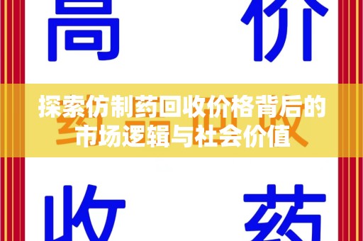 湛江探索仿制药回收价格背后的市场逻辑与社会价值