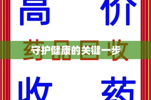湛江守护健康的关键一步