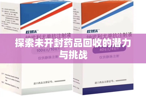 湛江探索未开封药品回收的潜力与挑战