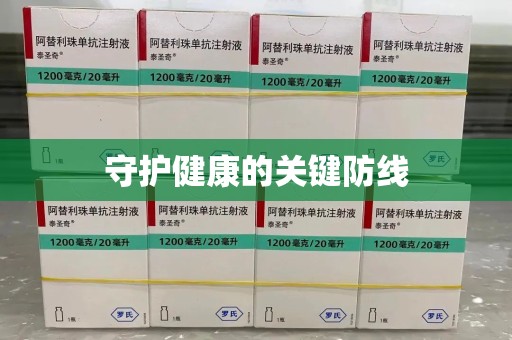 湛江守护健康的关键防线