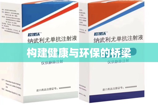 湛江构建健康与环保的桥梁