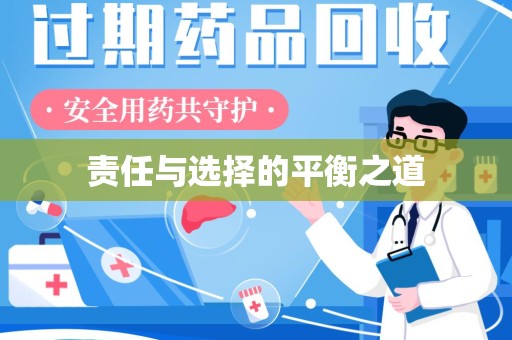 湛江责任与选择的平衡之道