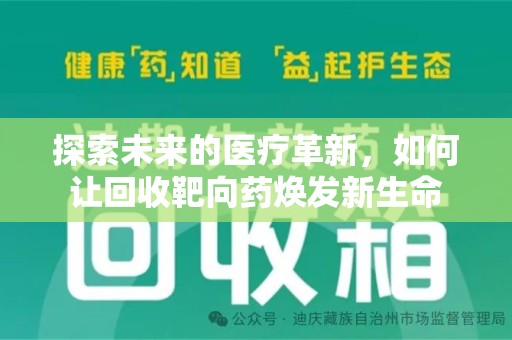 湛江探索未来的医疗革新，如何让回收靶向药焕发新生命