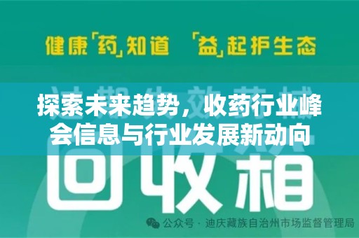 湛江探索未来趋势，收药行业峰会信息与行业发展新动向