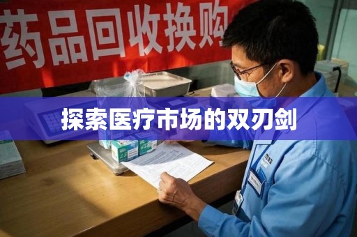 湛江探索医疗市场的双刃剑