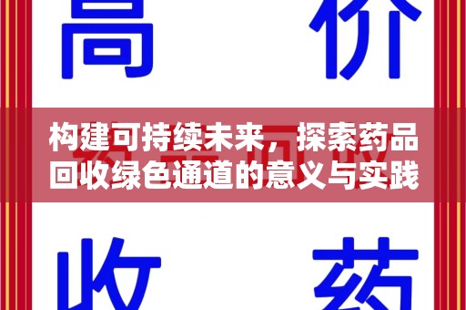 湛江构建可持续未来，探索药品回收绿色通道的意义与实践