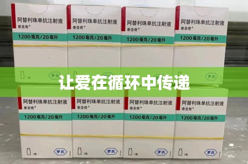湛江让爱在循环中传递