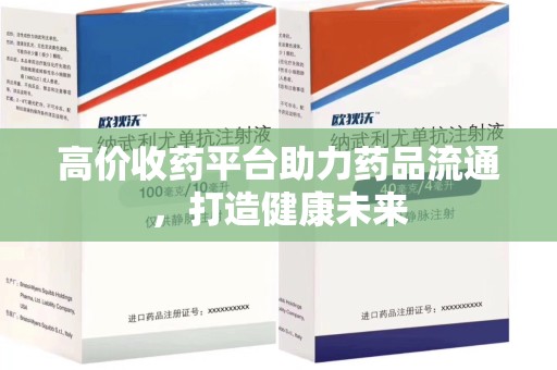 湛江高价收药平台助力药品流通，打造健康未来