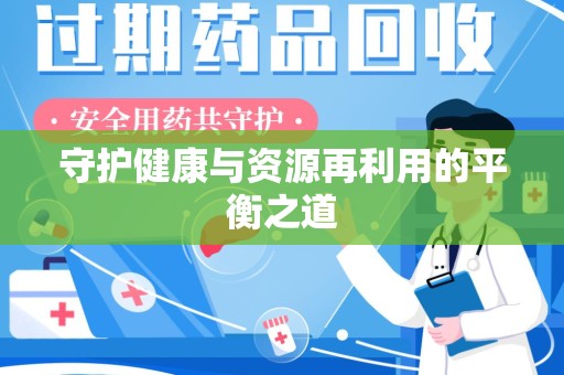 湛江守护健康与资源再利用的平衡之道