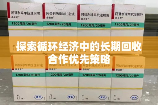 湛江探索循环经济中的长期回收合作优先策略