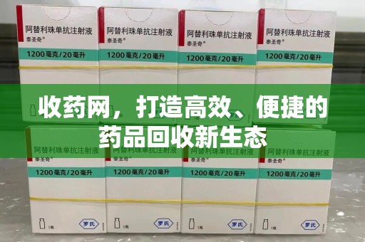 湛江收药网，打造高效、便捷的药品回收新生态