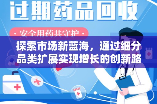 湛江探索市场新蓝海，通过细分品类扩展实现增长的创新路径