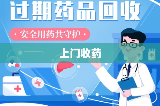 湛江上门收药