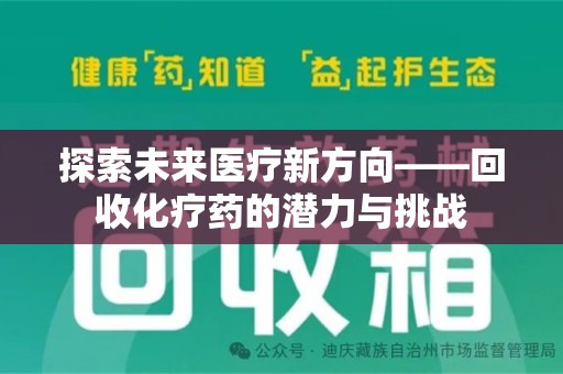 湛江探索未来医疗新方向——回收化疗药的潜力与挑战