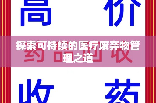 湛江探索可持续的医疗废弃物管理之道