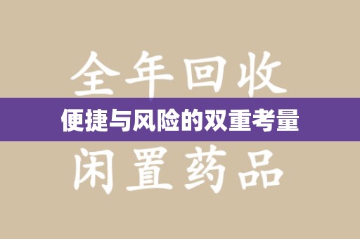 湛江便捷与风险的双重考量