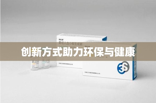 湛江创新方式助力环保与健康