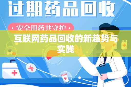 湛江互联网药品回收的新趋势与实践