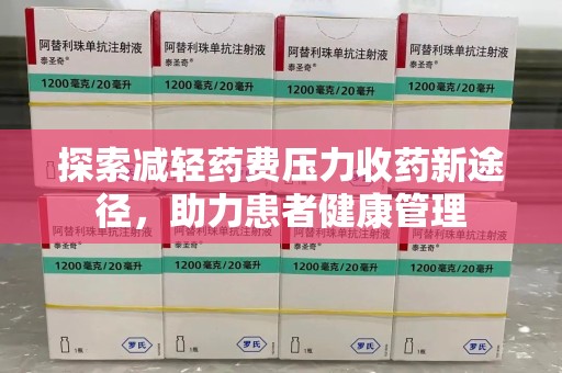 湛江探索减轻药费压力收药新途径，助力患者健康管理