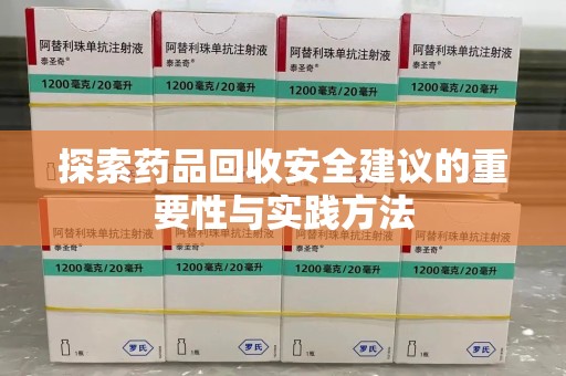 湛江探索药品回收安全建议的重要性与实践方法