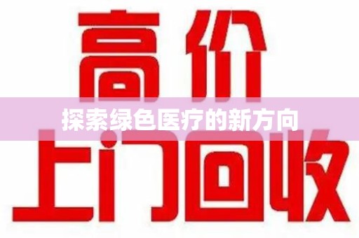 湛江探索绿色医疗的新方向