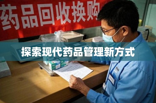湛江探索现代药品管理新方式
