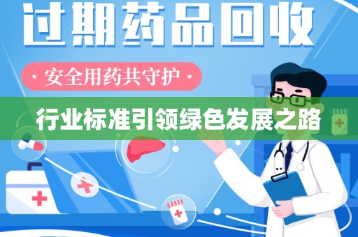 湛江行业标准引领绿色发展之路