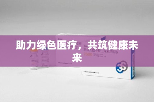 湛江助力绿色医疗，共筑健康未来