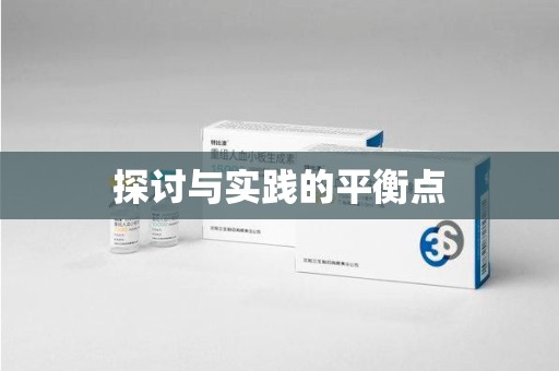 湛江探讨与实践的平衡点