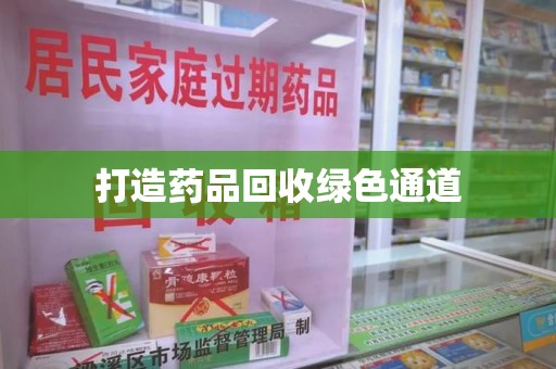 湛江打造药品回收绿色通道