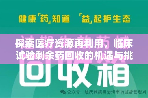湛江探索医疗资源再利用，临床试验剩余药回收的机遇与挑战
