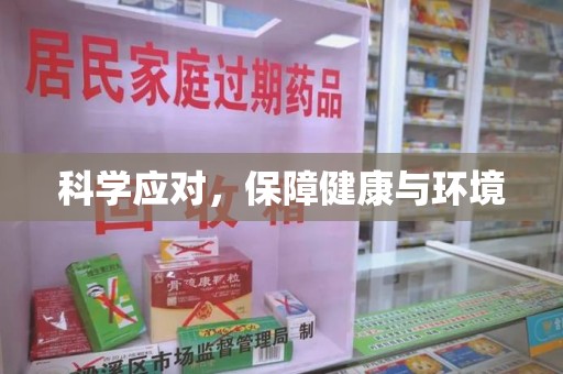 湛江科学应对，保障健康与环境