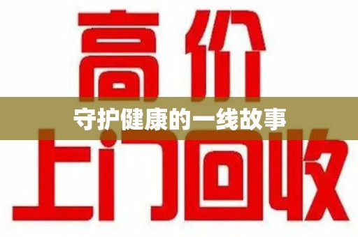 湛江守护健康的一线故事