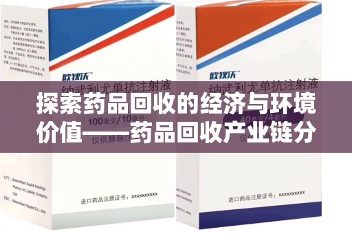湛江探索药品回收的经济与环境价值——药品回收产业链分析