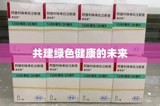 湛江共建绿色健康的未来