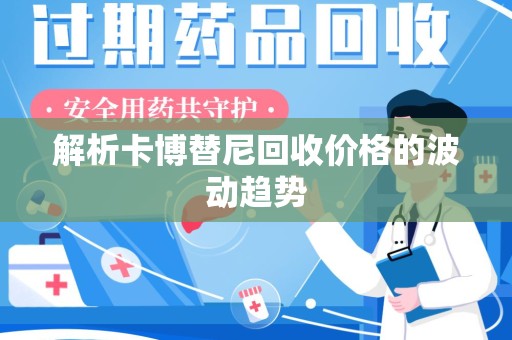 湛江解析卡博替尼回收价格的波动趋势