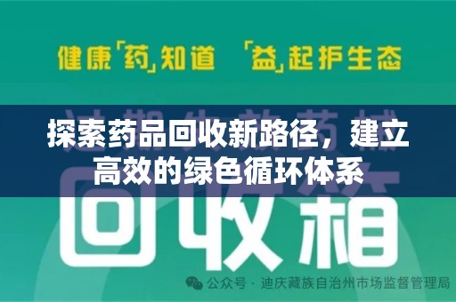 湛江探索药品回收新路径，建立高效的绿色循环体系