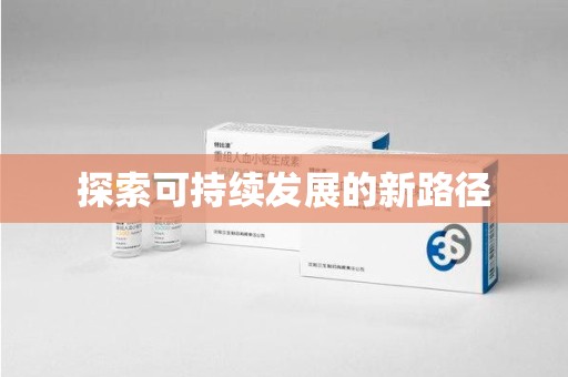 湛江探索可持续发展的新路径